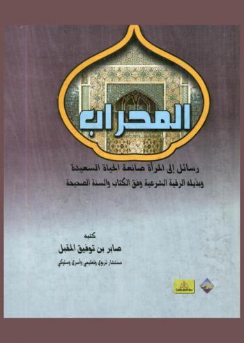  المحراب : رسائل إلى المرأة صانعة الحياة السعيدة ؛ وبذيله الرقية الشرعية وفق الكتاب والسنة الصحيحة