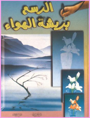  الرسم بريشة الهواء