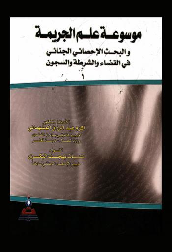  موسوعة علم الجريمة والبحث الإحصائي الجنائي في القضاء والشرطة والسجون = Encyclopedia of criminology and criminal statististical research in the judiciary, police and prisons