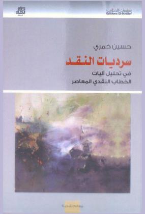 سرديات النقد في تحليل آليات الخطاب النقدي المعاصر