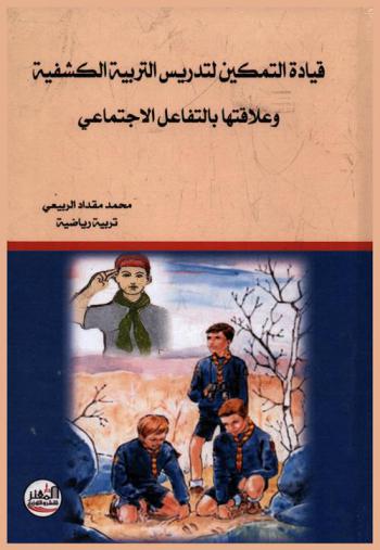  قيادة التمكين لتدريس التربية الكشفية وعلاقتها بالتفاعل الاجتماعي