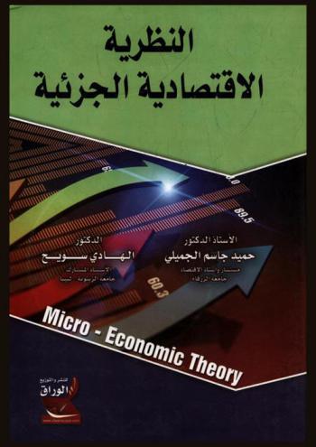 النظرية الاقتصادية الجزئية = Micro-Economic theory