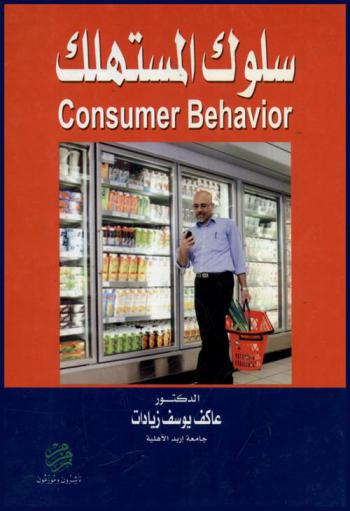  سلوك المستهلك = Consumer behavior