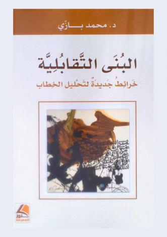  البنى التقابلية : خرائط جديدة لتحليل الخطاب