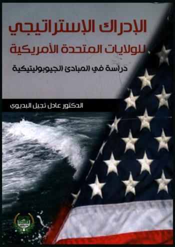  الإدراك الاستراتيجي للولايات المتحدة الأمريكية : دراسة في المبادئ الجيوبوليتيكية