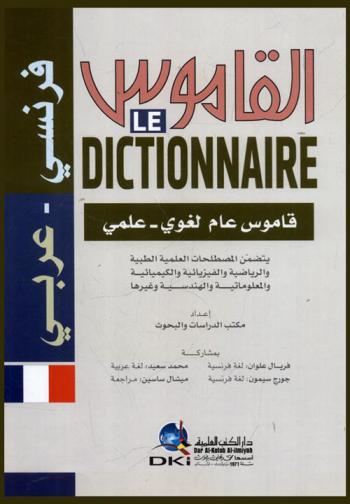 القاموس المزدوج :  فرنسي-عربي = Le dictionnaire : français-Arabe : قاموس عام لغوي-علمي يتضمن المصطلحات العلمية والطبية والرياضية والفيزيائية والكيميائية والمعلوماتية والهندسية وغيرها