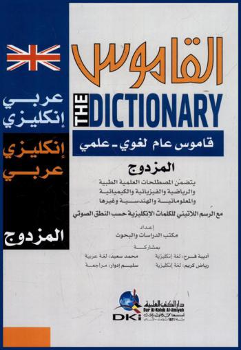 القاموس : عربي-إنكليزي= The dictionary : Arabic-English : قاموس عام لغوي-علمي يتضمن المصطلحات العلمية والطبية والرياضية والفيزيائية والكيميائية والمعلوماتية والهندسية وغيرها