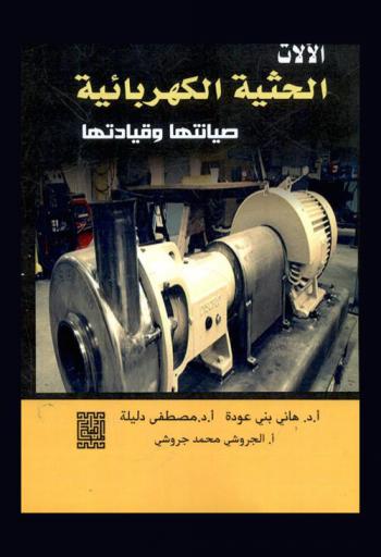  الآلات الحثية الكهربائية : صيانتها وقيادتها
