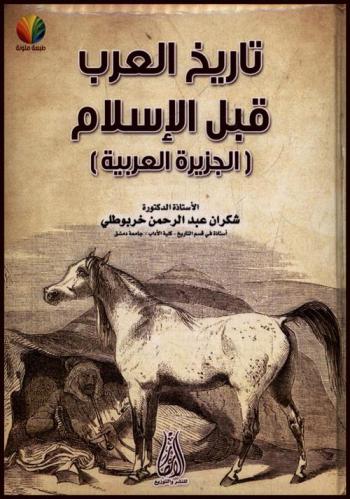 تاريخ العرب قبل الإسلام : (الجزيرة العربية)