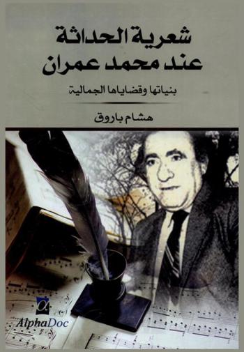  شعرية الحداثة عند محمد عمران : بنياتها وقضاياها الجمالية