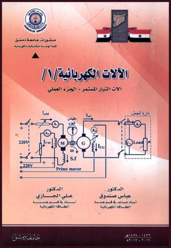  الآلات الكهربائية : آلات التيار المستمر : عملي = Electrical Machines : direct current machines