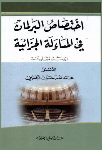  اختصاص البرلمان في المساءلة الجزائية : دراسة مقارنة