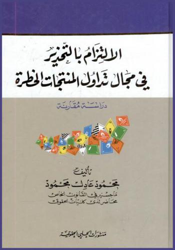  الالتزام بالتحذير في مجال تداول المنتجات الخطرة : دراسة مقارنة