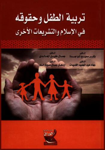 تربية الطفل وحقوقه في الإسلام والتشريعات الأخرى