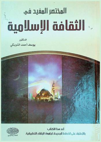  المختصر المفيد في الثقافة الإسلامية
