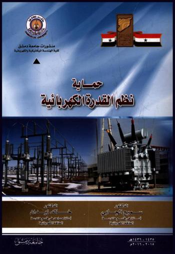  حماية نظم القدرة الكهربائية