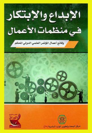 الإبداع والابتكار في منظمات الأعمال : وقائع أعمال المؤتمر العلمي الدولي المحكم (2-5 / 5 / 2016)