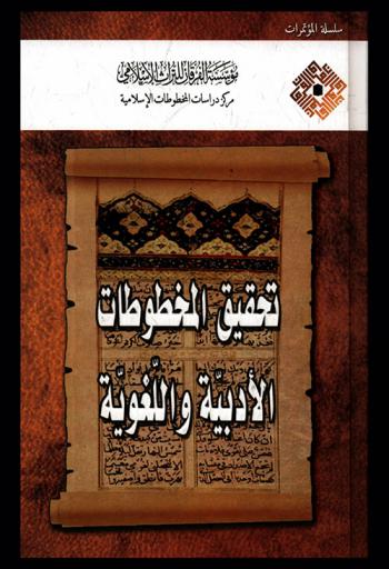 تحقيق المخطوطات الأدبية واللغوية = Editing manuscripts of literture and language