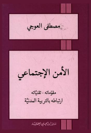  الأمن الاجتماعي : مقوماته، تقنياته ارتباطه بالتربية المدنية