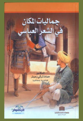  جماليات المكان في الشعر العباسي