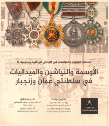  الأوسمة والنياشين والميداليات في سلطنتي عمان وزنجبار =‪‪‪‪‪‪‪‪‪‪‪ Orders, decorations and medals in the Sultanate of Oman and the Sultanate of Zanzibar