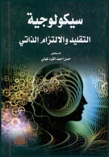  سيكولوجية التقليد والالتزام الذاتي