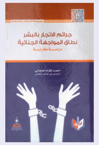 جرائم الاتجار بالبشر : نطاق المواجهة الجنائية : دراسة مقارنة = Humanity trafficking crime scope of criminal conformation a comparative study