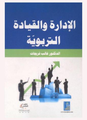  الإدارة والقيادة التربوية