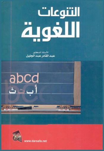  التنوعات اللغوية