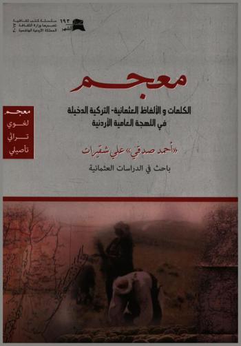  معجم الكلمات والألفاظ العثمانية-التركية الدخيلة في اللهجة العامية الأردنية : :Dictionary of Ottoman-Turkish words in Jordanian dialect : (معجم لغوي-تراثي-تأصيلي)