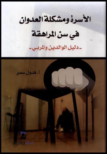  الأسرة ومشكلة العدوان في سن المراهقة : دليل الوالدين والمربي