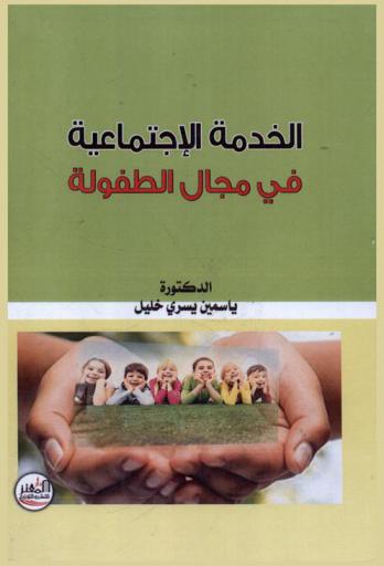  الخدمة الإجتماعية في مجال الطفولة
