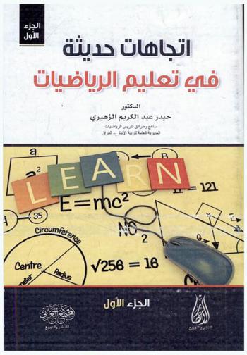  اتجاهات حديثة في تعليم الرياضيات