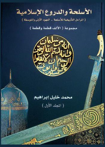 الأسلحة والدروع الإسلامية /‪‪‪‪‪‪‪‪‪‪‪‪‪‪