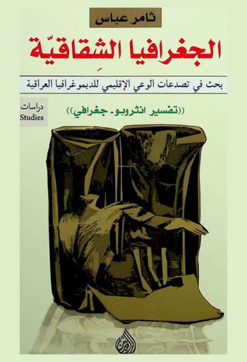 الجغرافيا الشقاقية : بحث في تصدعات الوعي الإقليمي للديموغرافيا العراقية : (تفسير أنثروبو-جغرافي)