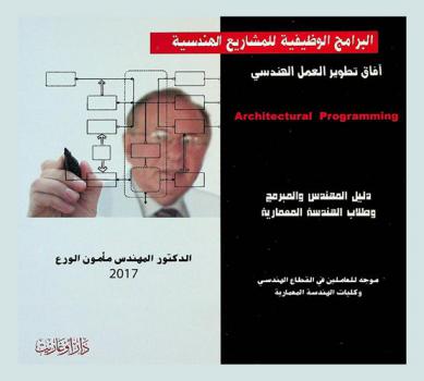  البرامج الوظيفية للمشاريع الهندسية = Archittectural programming : آفاق تطوير العمل الهندسي : دليل المهندس والمبرمج وطلاب الهندسة المعمارية