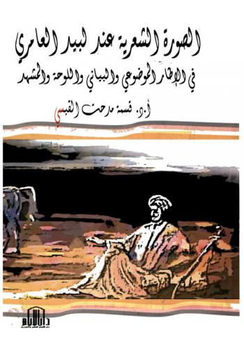  الصورة الشعرية عند لبيد العامري في الإطار الموضوعي والبياني واللوحة والمشهد