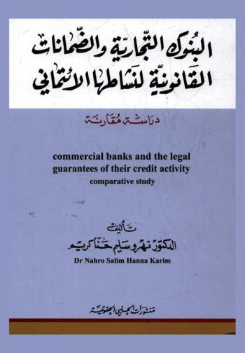  البنوك التجارية والضمانات القانونية لنشاطها الائتماني : دراسة مقارنة = Commercial banks and the legal guarantees of their cradit activity : comparative study