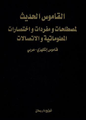  القاموس الحديث (المواكب) لمصطلحات ومفردات واختصارات المعلوماتية والاتصالات : قاموس إنجليزي-عربي