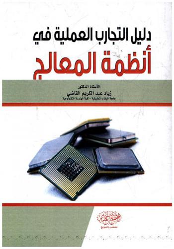  دليل التجارب العملية في أنظمة المعالج = The 8086 : microprocessor systems : lab manual