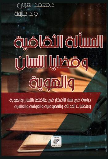  المسألة الثقافية وقضايا اللسان والهوية : دراسة في مسار الأفكار في علاقتها باللسان والهوية ومتطلبات الحداثة والخصوصية والعولمة والعالمية