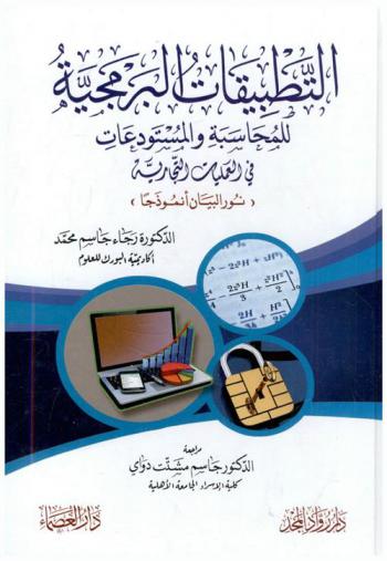  التطبيقات البرمجية للمحاسبة والمستودعات في العمليات التجارية : (نور البيان أنموذجا)