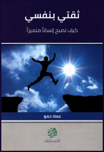  ثقتي بنفسي : كيف تصبح إنسانا متميزا