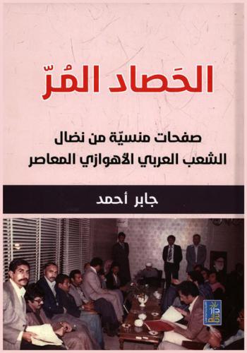  الحصاد المر : صفحات منسية من التاريخ المعاصر لنضال الشعب العربي الأهوازي