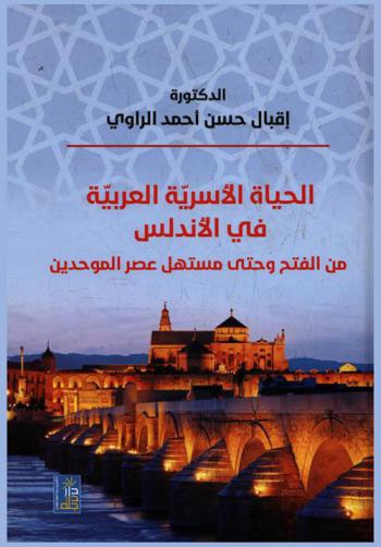  الحياة الأسرية العربية في الأندلس من الفتح وحتى مستهل عصر الموحدين