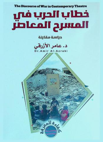  خطاب الحرب في المسرح المعاصر : دراسة مقارنة للعنف السياسي في المسرح الأمريكي والبريطاني والعراقي