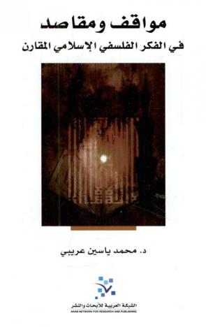 مواقف ومقاصد في الفكر الفلسفي الإسلامي المقارن