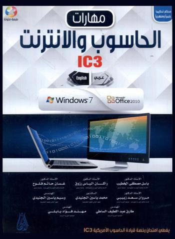  مهارات الحاسوب والإنترنت (IC3) Windows-Microsoft office 2010  = Computer and Internet (IC3)  Windows-Microsoft office 2010 : عربي-إنجليزي