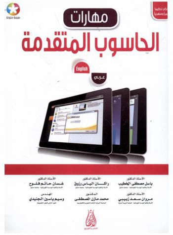 مهارات الحاسوب المتقدمة = Advanced computer skills : عربي-إنجليزي