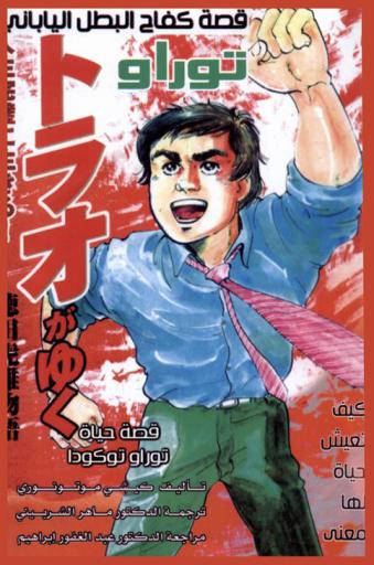 قصة كفاح البطل الياباني توراو توكودا : قصة حياة توراو توكودا